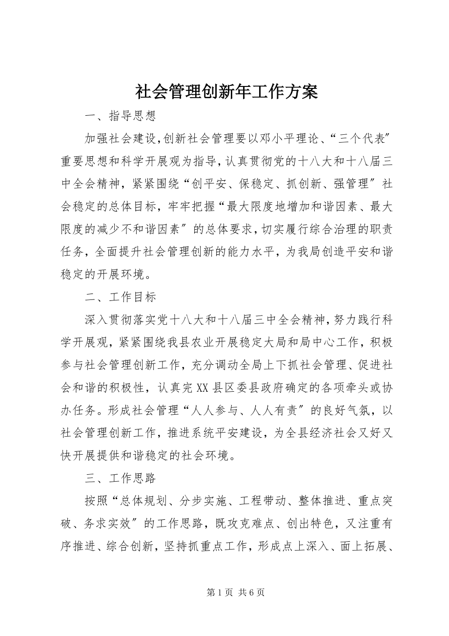 2023年社会管理创新年工作方案.docx_第1页