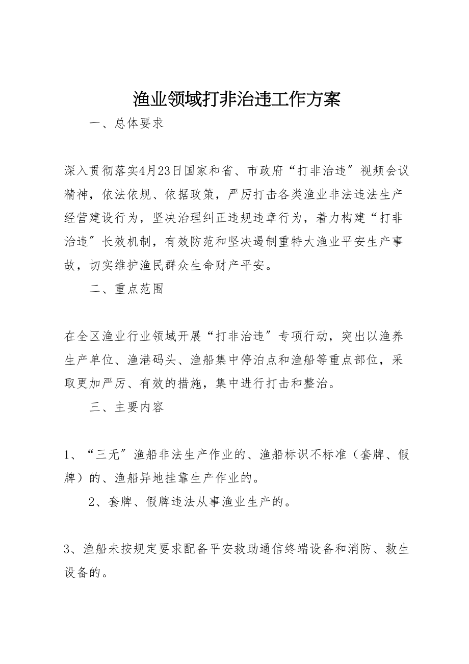 2023年渔业领域打非治违工作方案.doc_第1页