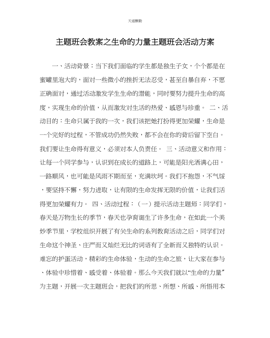 2023年主题班会教案《生命的力量》主题班会活动方案.docx_第1页