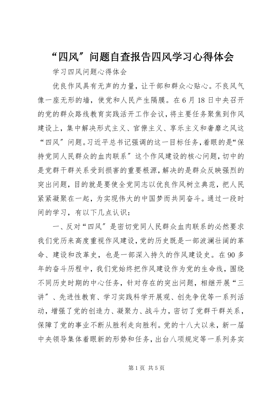 2023年“四风”问题自查报告四风学习心得体会新编.docx_第1页