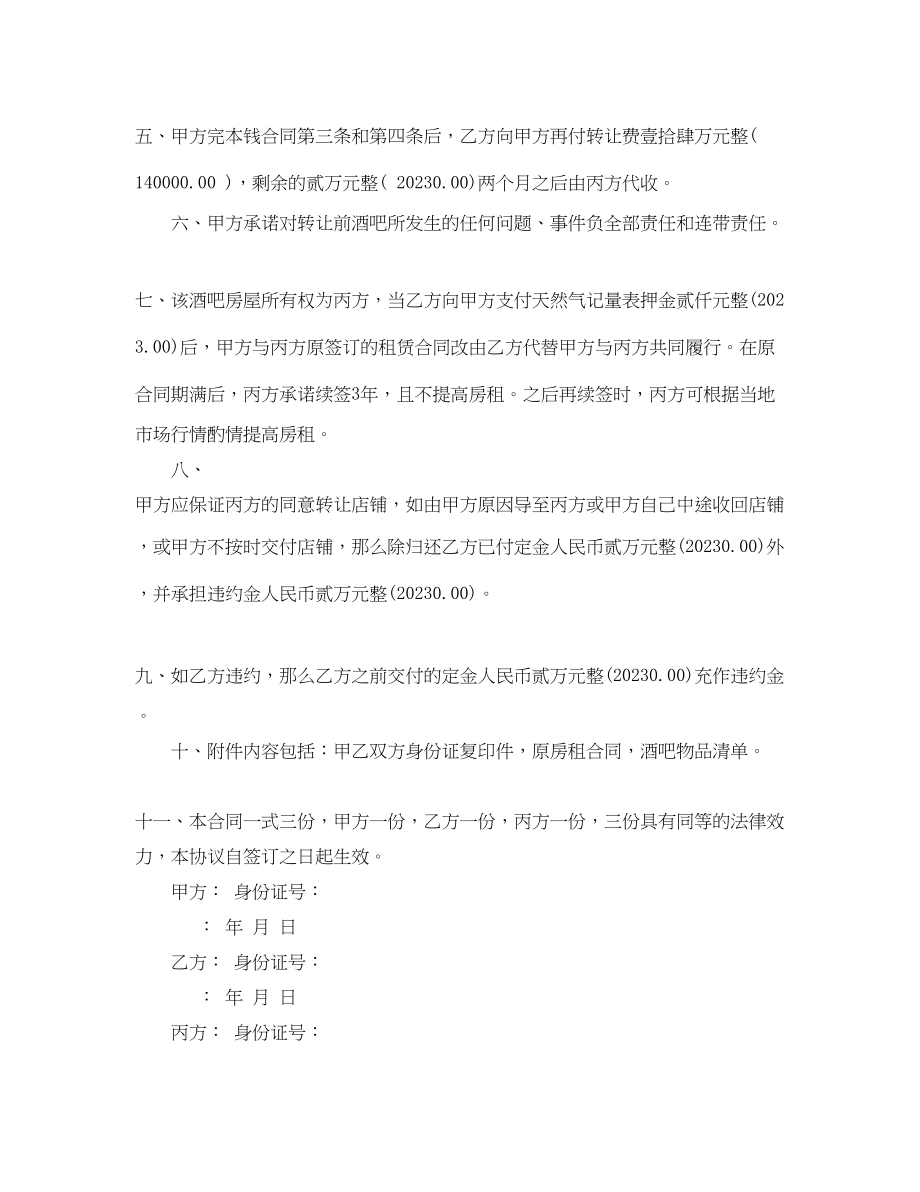 2023年酒吧转让合同范本_酒吧转让合同模板.docx_第2页