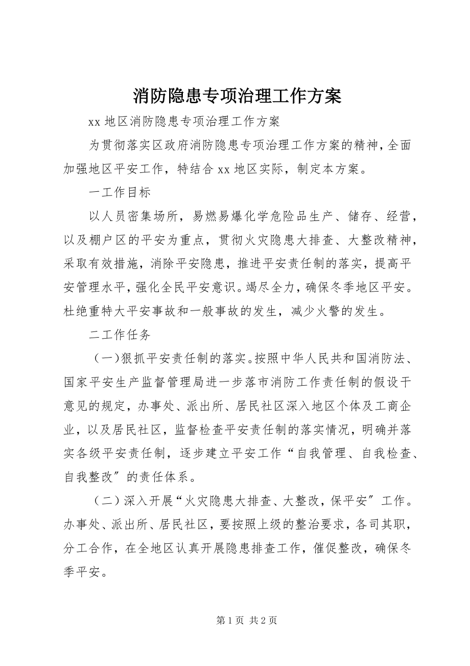 2023年消防隐患专项治理工作方案.docx_第1页