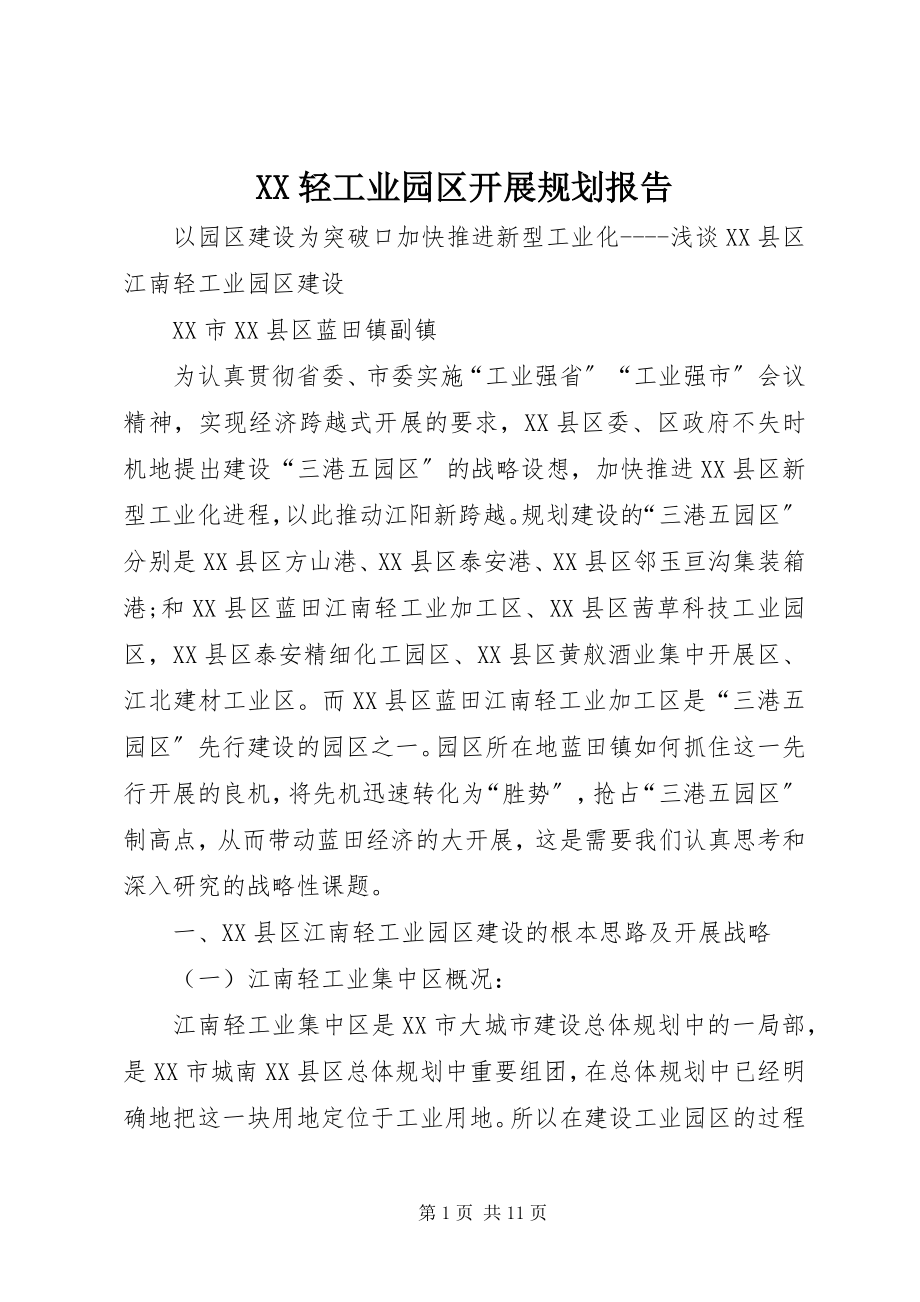 2023年XX轻工业园区发展规划报告新编.docx_第1页