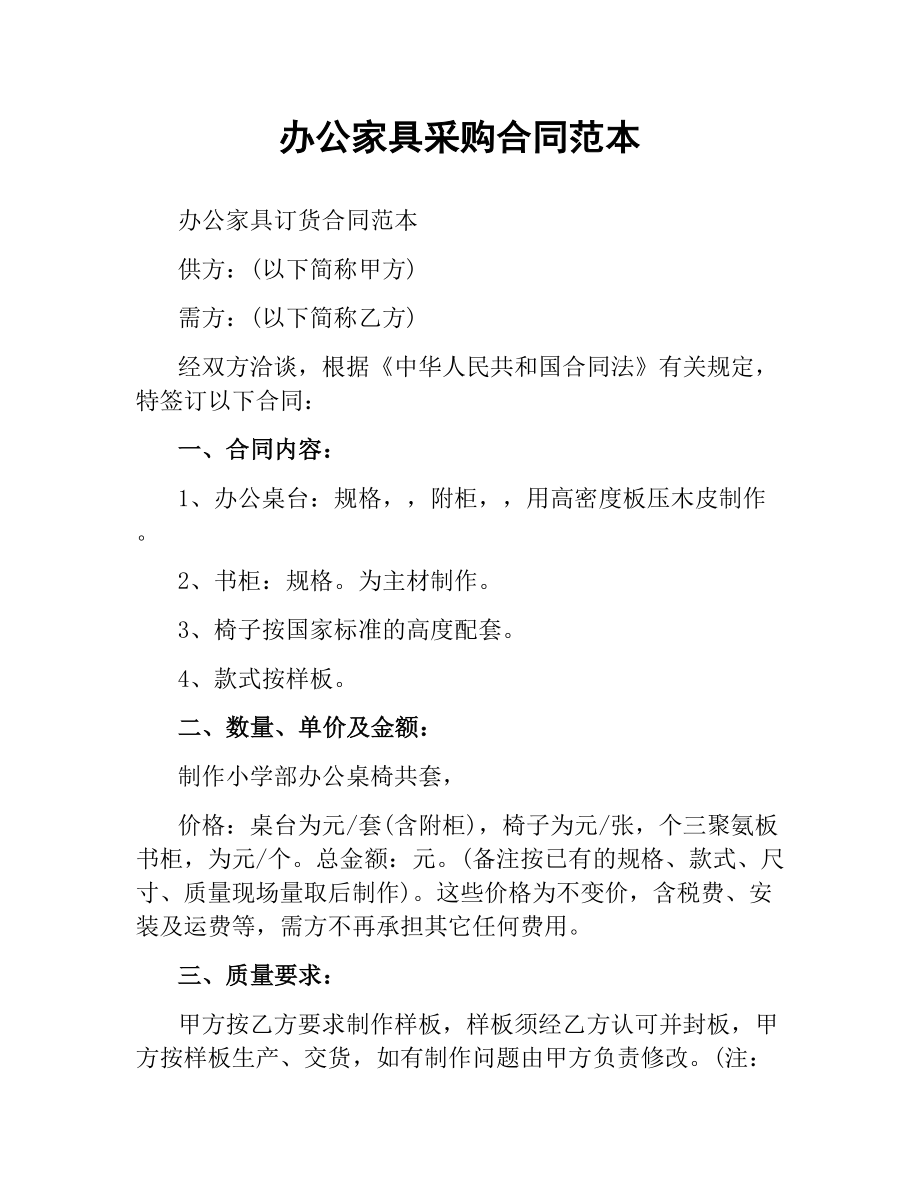 办公家具采购合同范本（二）.docx_第1页