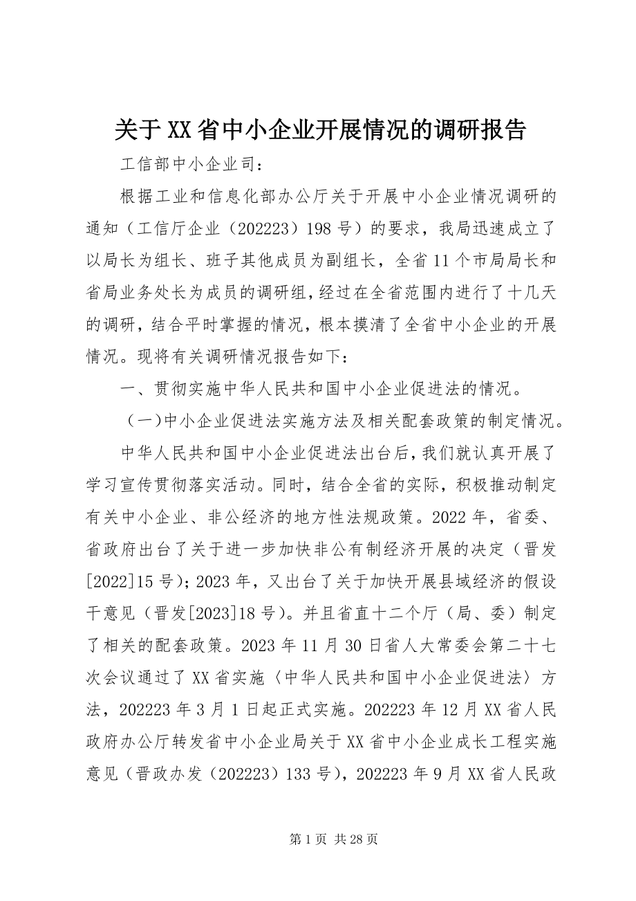 2023年XX省中小企业发展情况的调研报告.docx_第1页