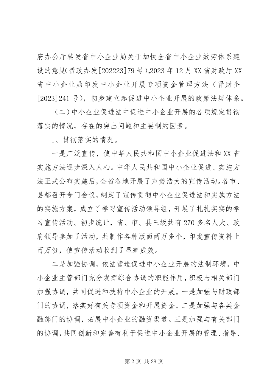 2023年XX省中小企业发展情况的调研报告.docx_第2页