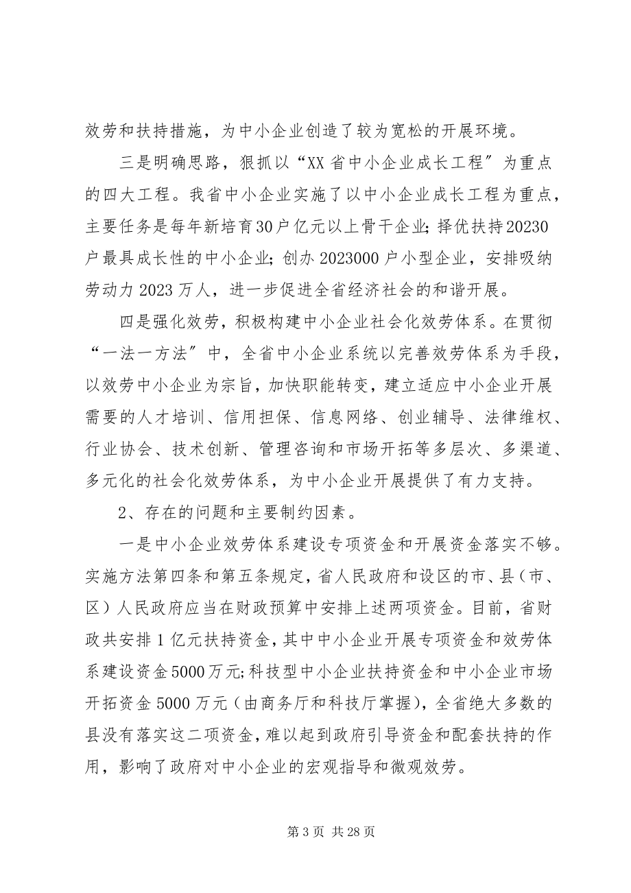 2023年XX省中小企业发展情况的调研报告.docx_第3页