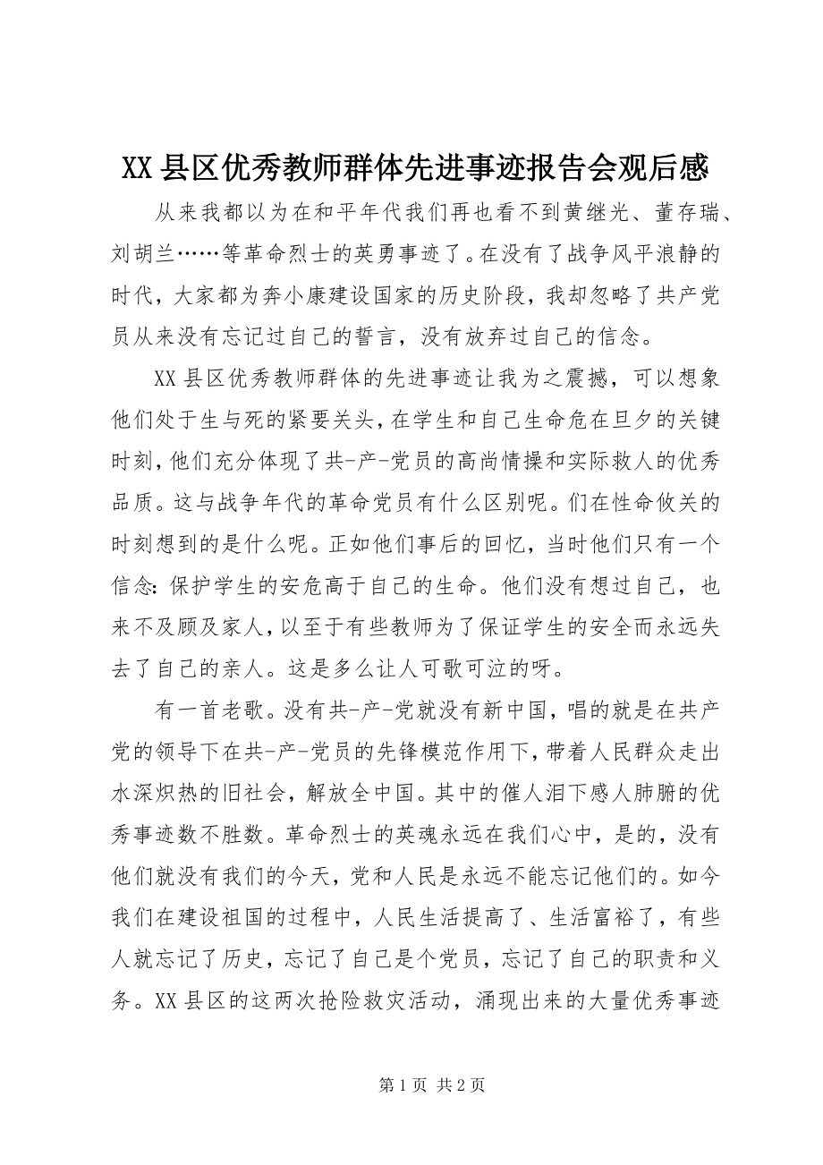 2023年《XX县区优秀教师群体先进事迹报告会》观后感.docx_第1页