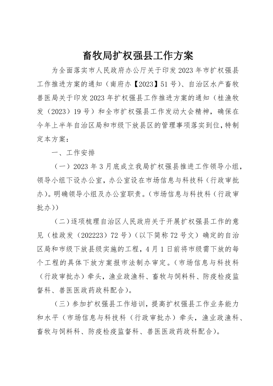 2023年畜牧局扩权强县工作方案新编.docx_第1页