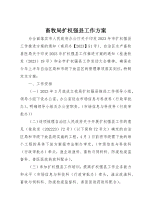 2023年畜牧局扩权强县工作方案新编.docx