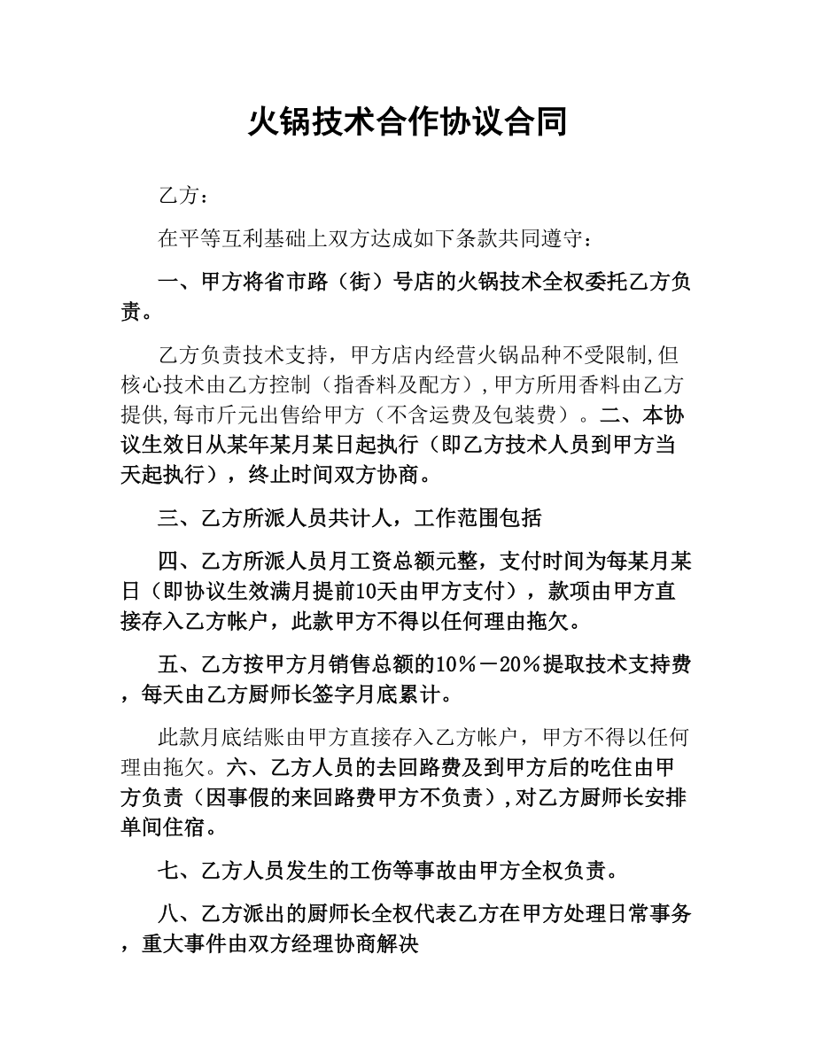 火锅技术合作协议合同.docx_第1页