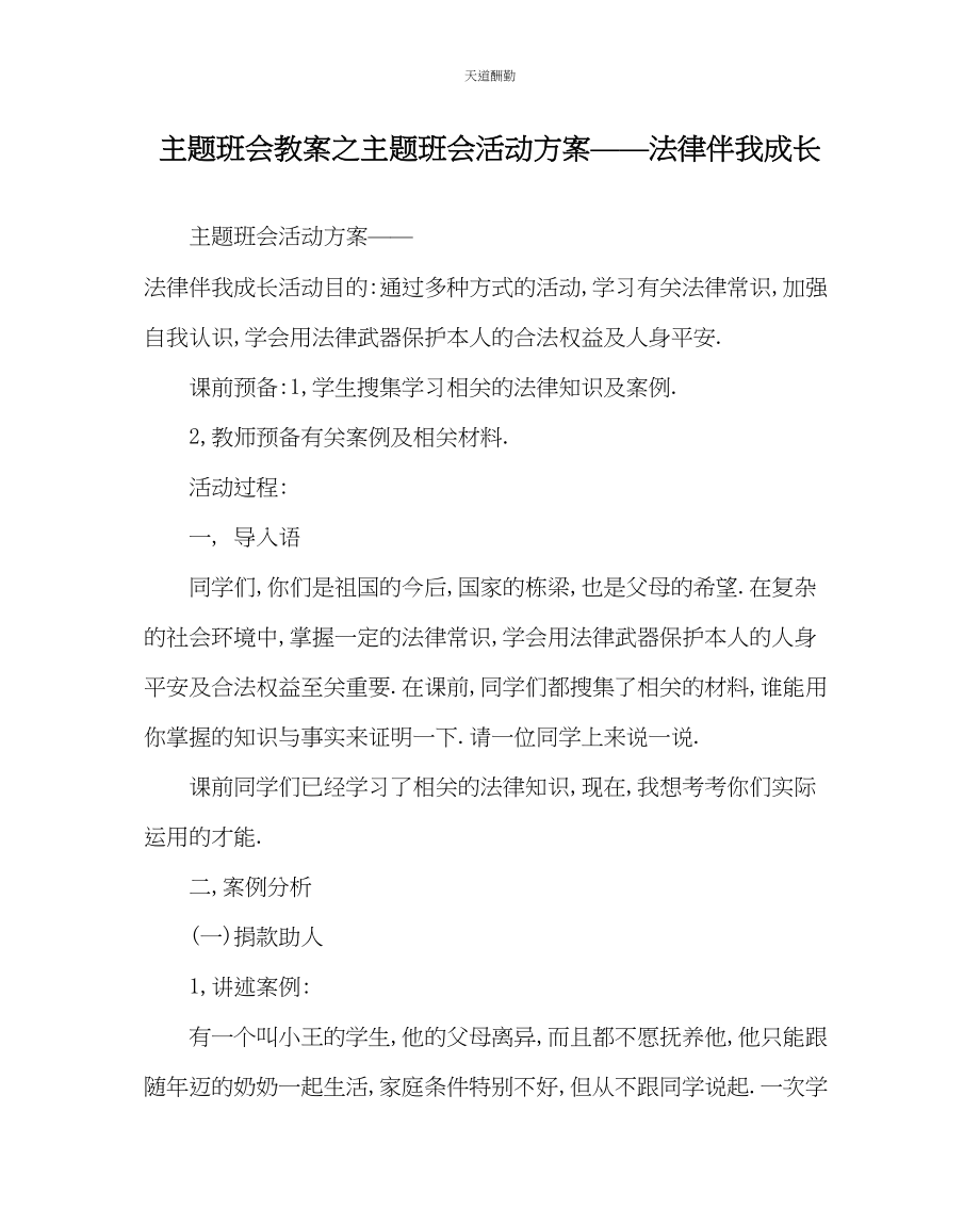 2023年主题班会教案主题班会活动方案法律伴我成长.docx_第1页