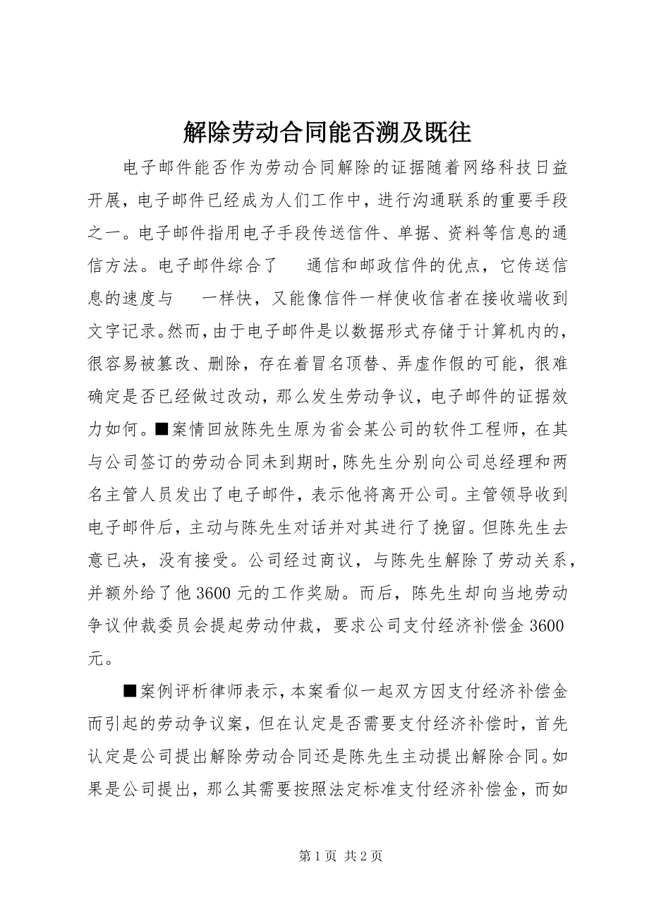 2023年解除劳动合同能否溯及既往.docx_第1页