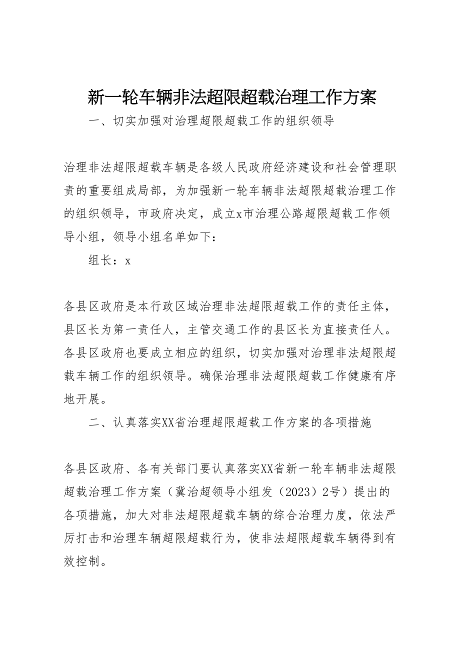 2023年新一轮车辆非法超限超载治理工作方案.doc_第1页