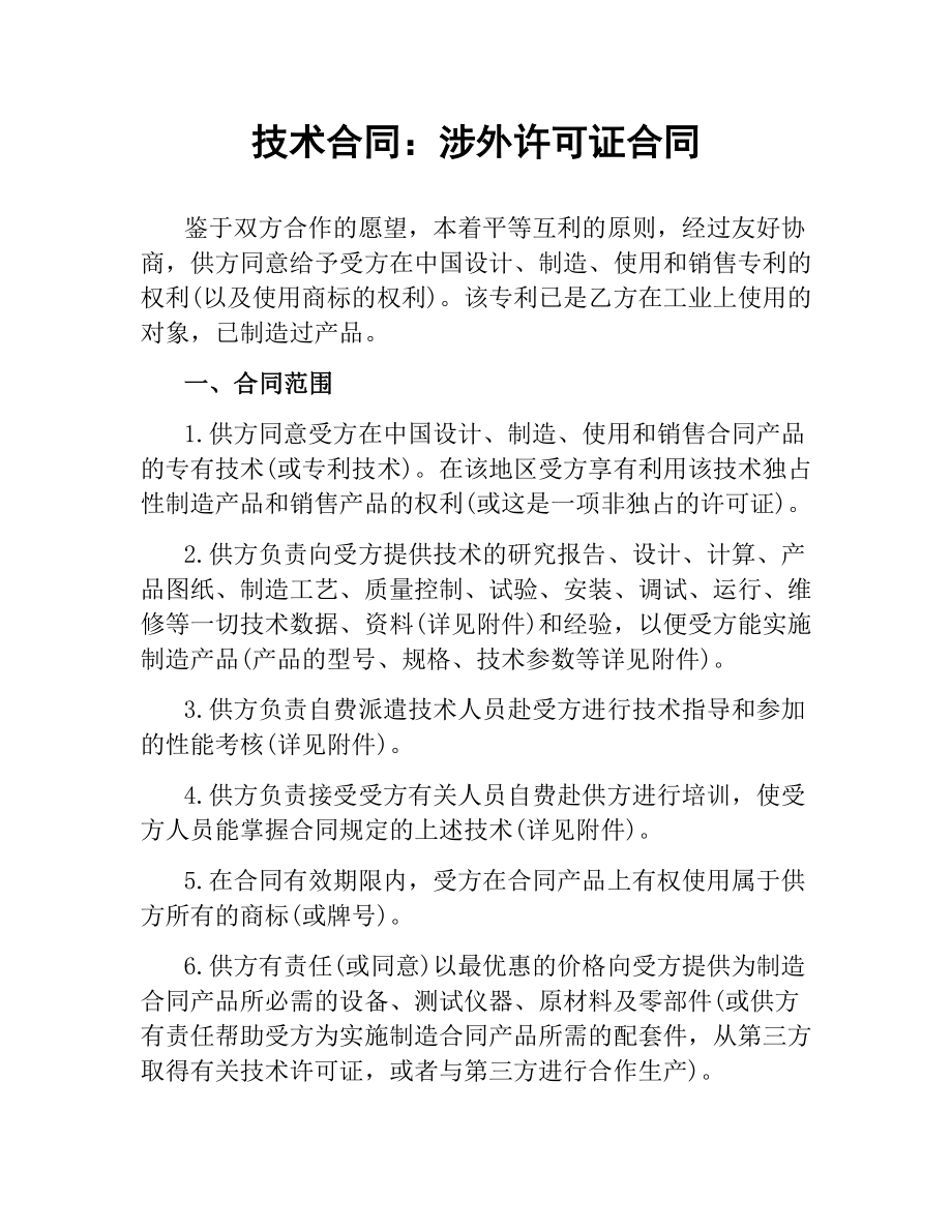 技术合同：涉外许可证合同.docx_第1页