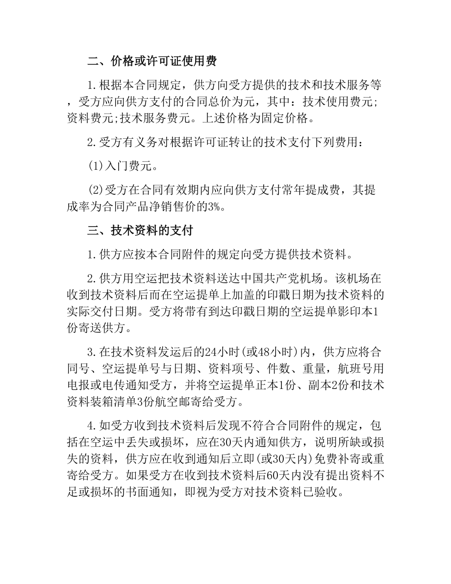 技术合同：涉外许可证合同.docx_第2页