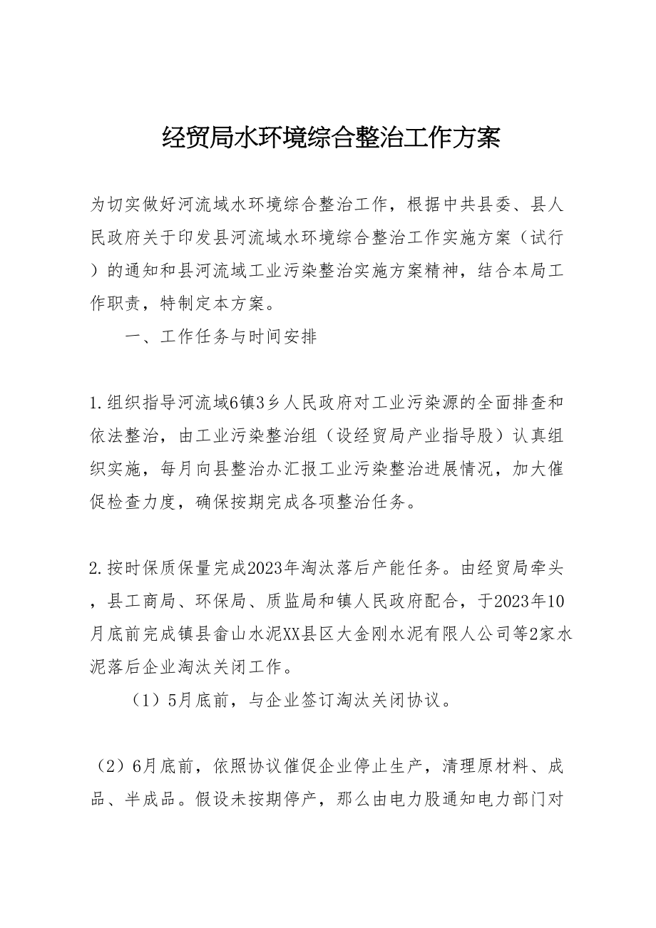 2023年经贸局水环境综合整治工作方案.doc_第1页