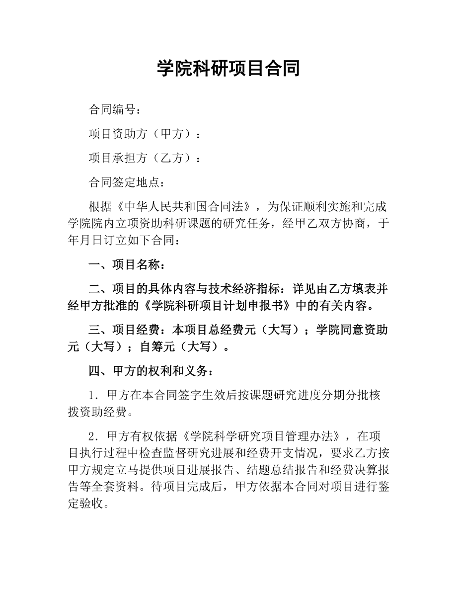 学院科研项目合同.docx_第1页