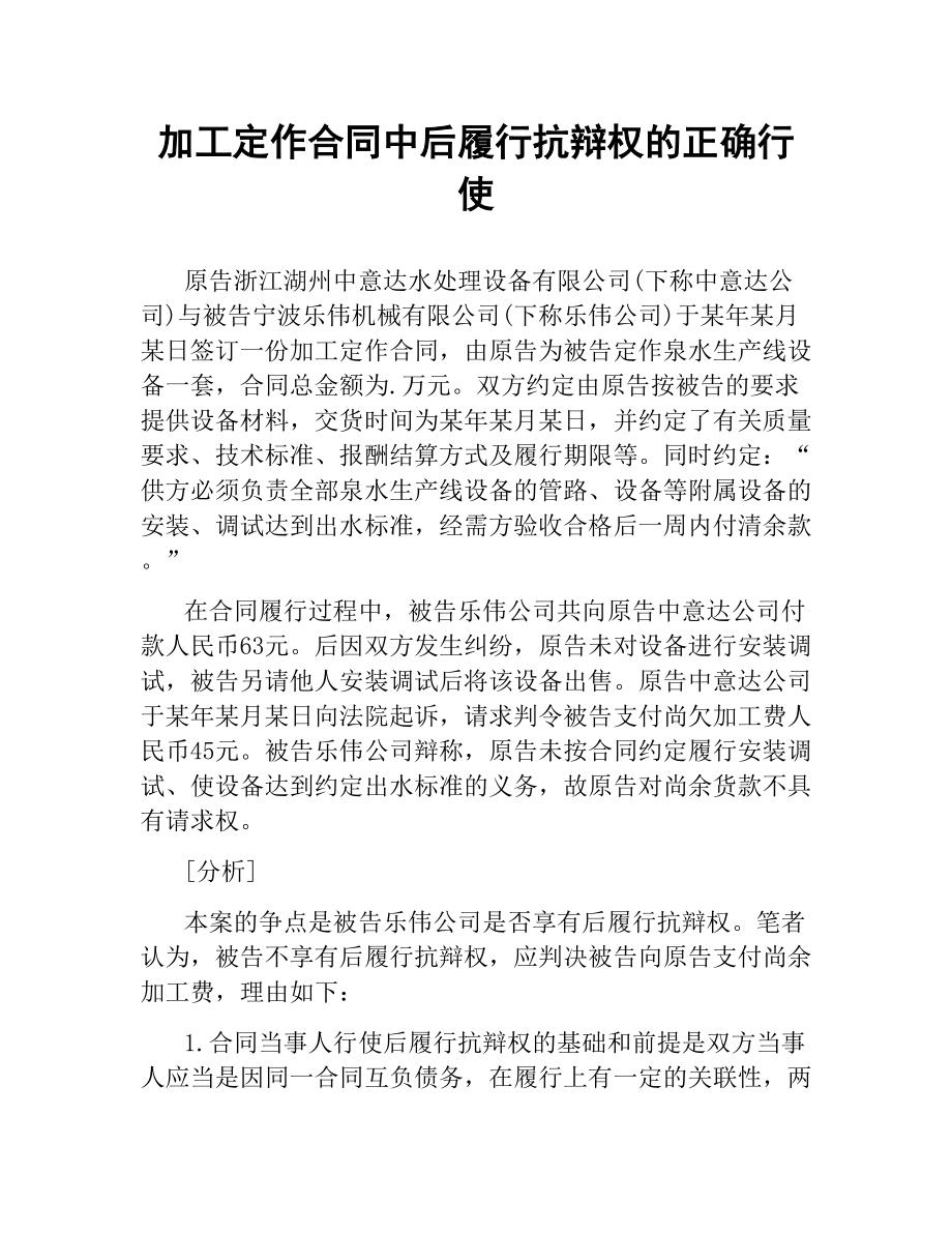 加工定作合同中后履行抗辩权的正确行使.docx_第1页