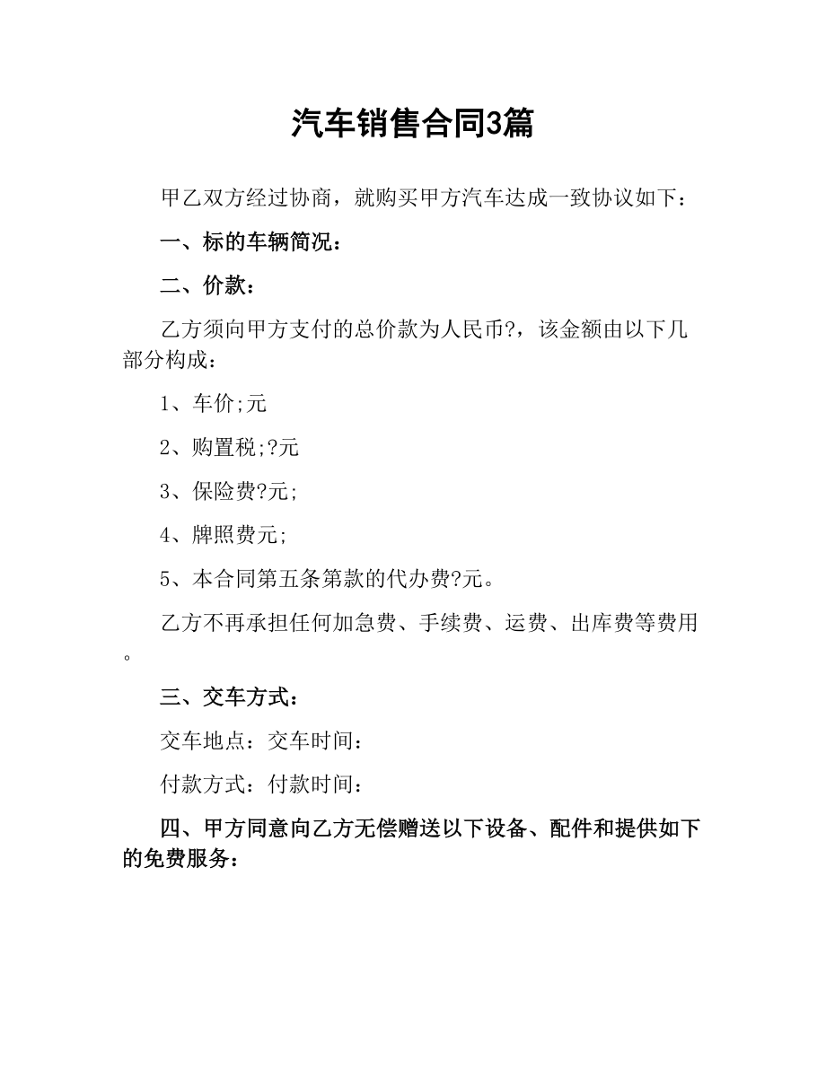 汽车销售合同3篇.docx_第1页