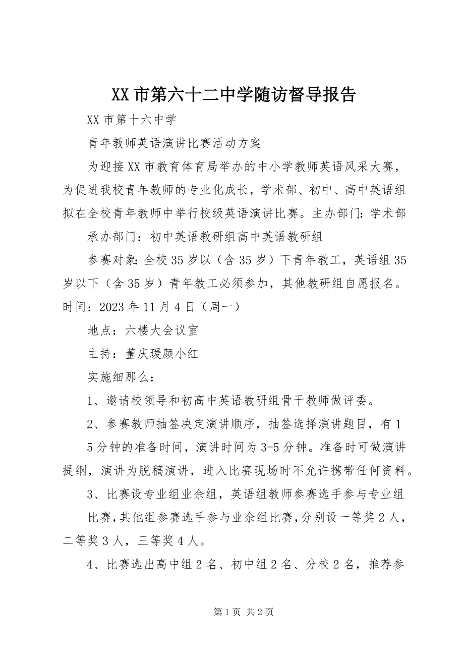 2023年XX市第六十二中学随访督导报告.docx_第1页