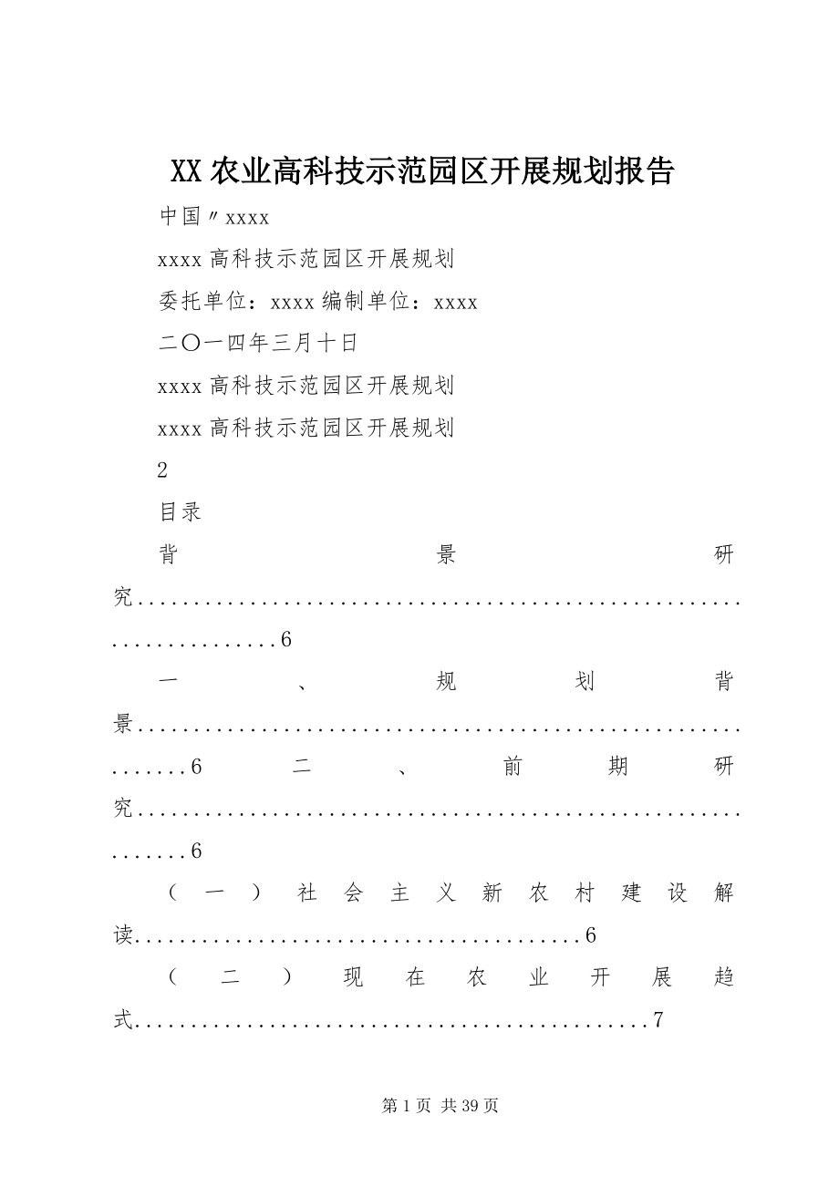 2023年XX农业高科技示范园区发展规划报告新编.docx_第1页