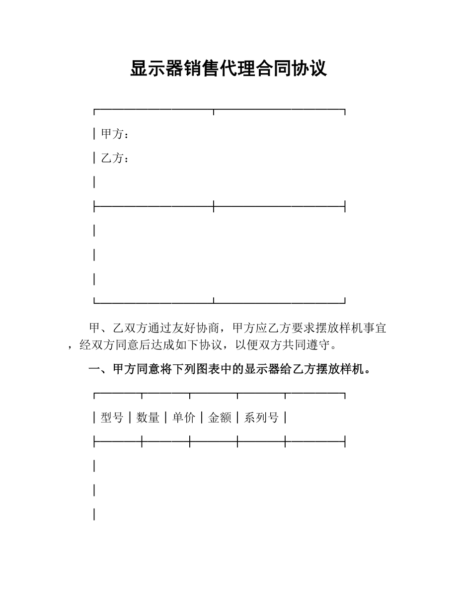 显示器销售代理合同协议.docx_第1页