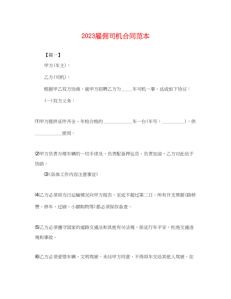 2023年雇佣司机合同范本.docx_第1页