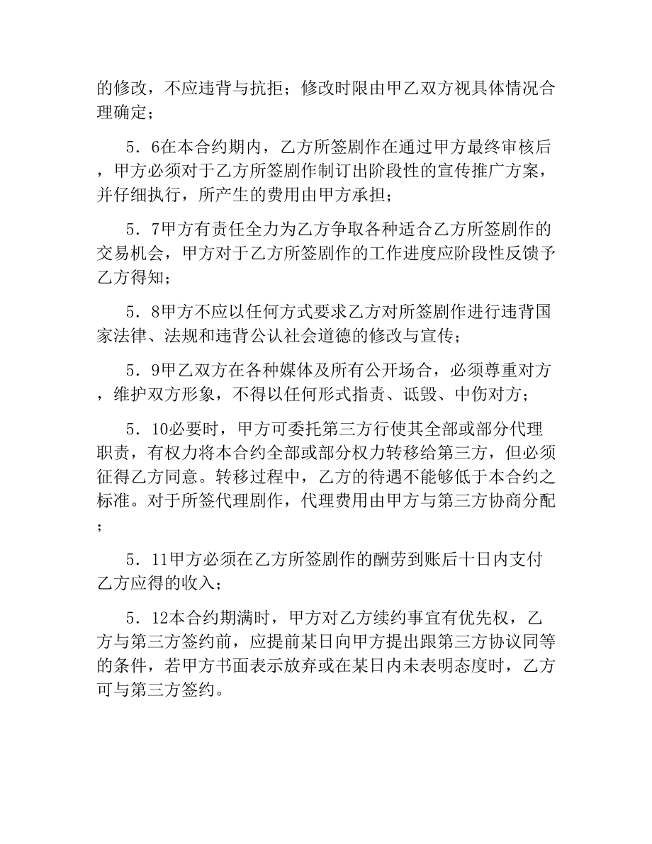 剧作代理策划合同书.docx_第3页