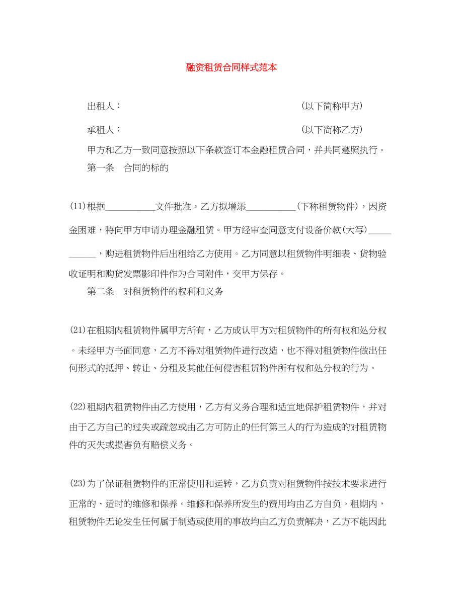 2023年融资租赁合同样式范本.docx_第1页