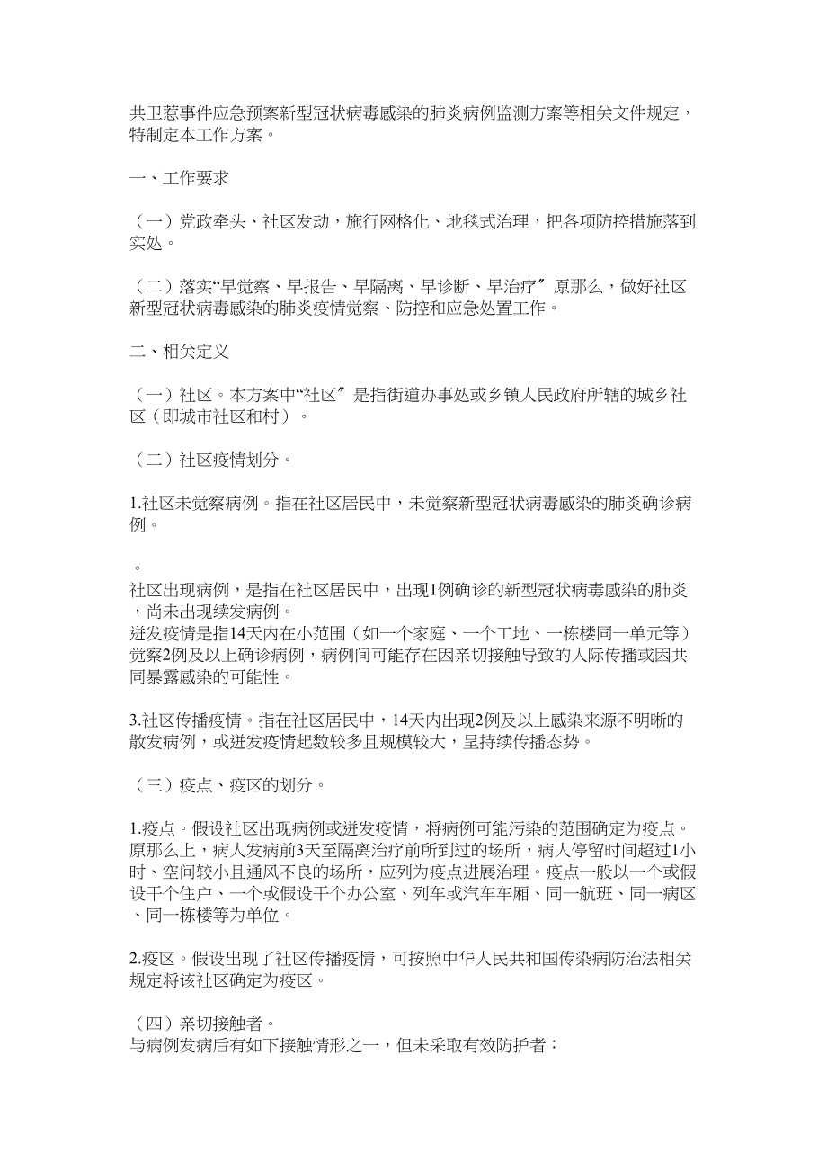 2023年新型冠状病毒感染的肺炎疫情防控工作方案三篇.docx_第3页