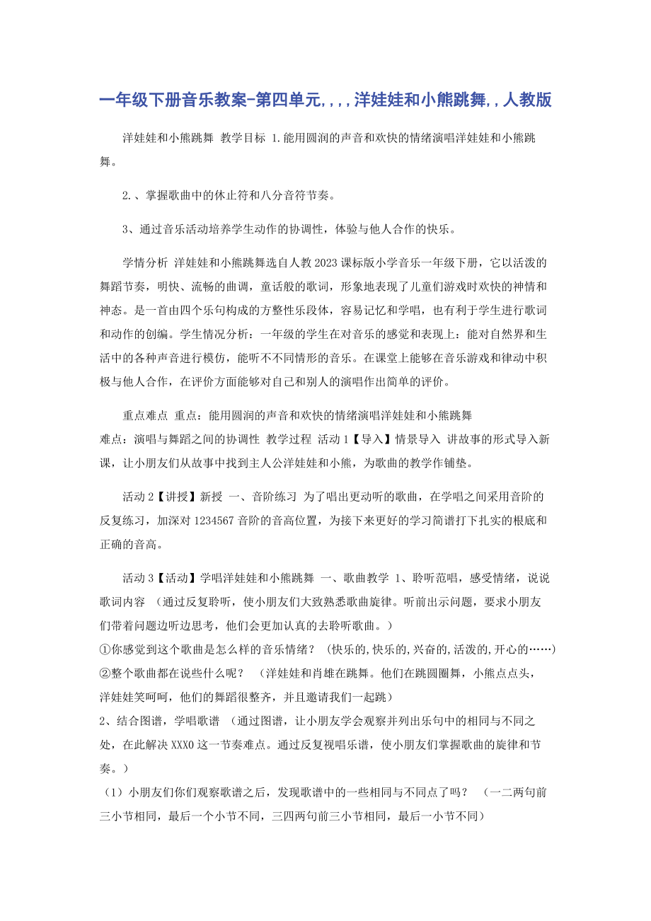 2023年一年级下册音乐教案第四单元洋娃娃和小熊跳舞人教版.docx_第1页