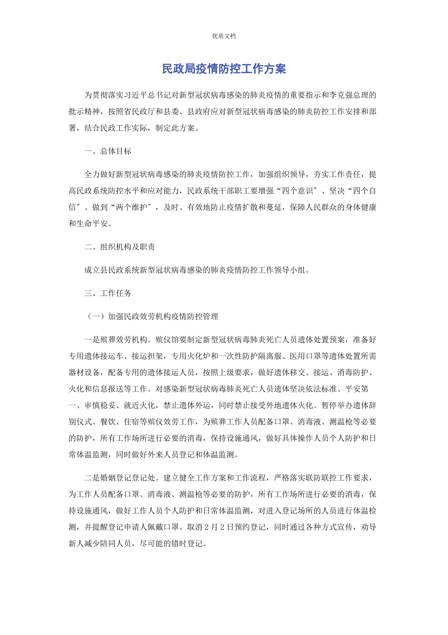 2023年民政局疫情防控工作方案.docx_第1页