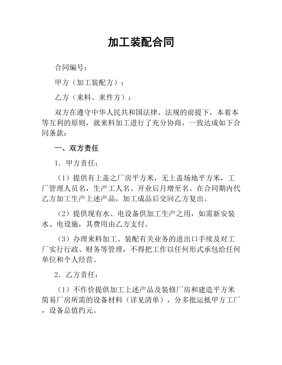 加工装配合同（二）.docx_第1页