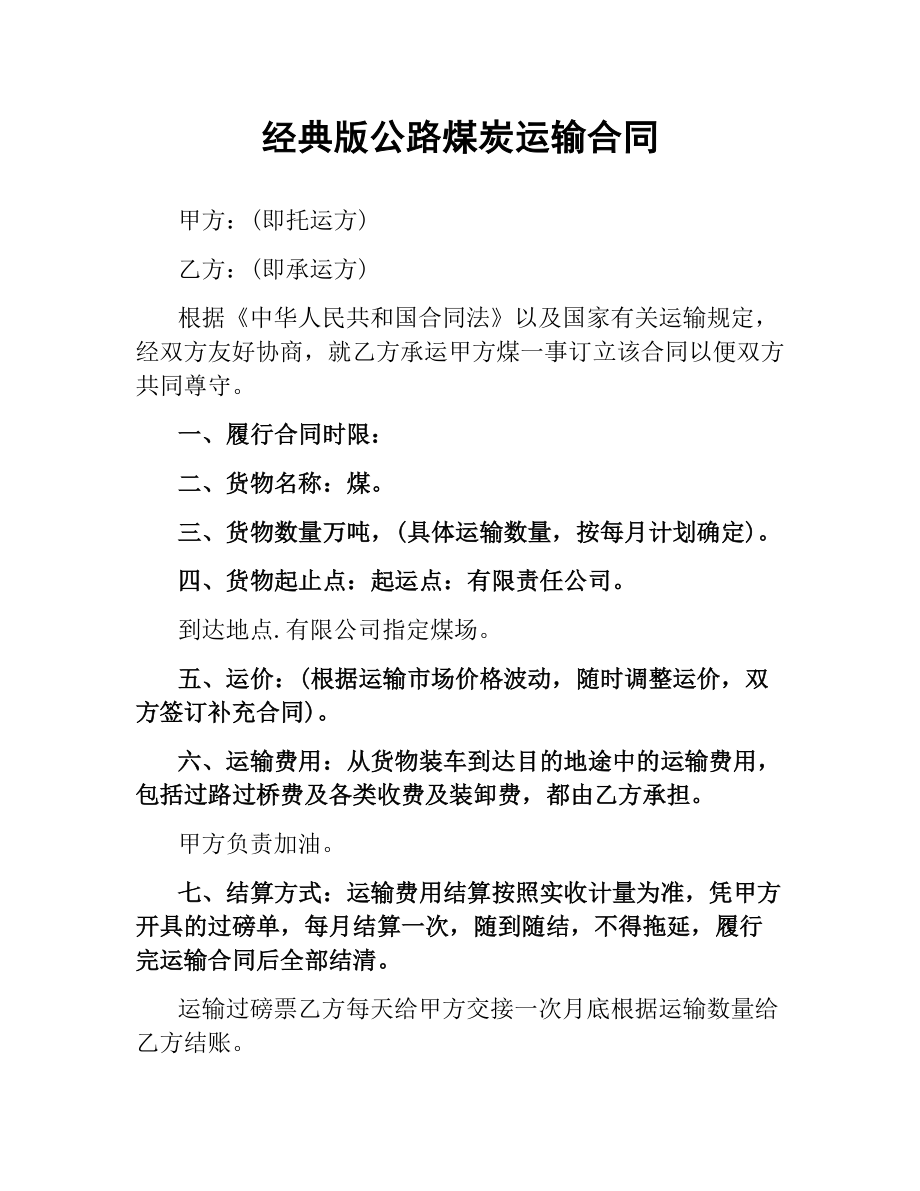 经典版公路煤炭运输合同.docx_第1页