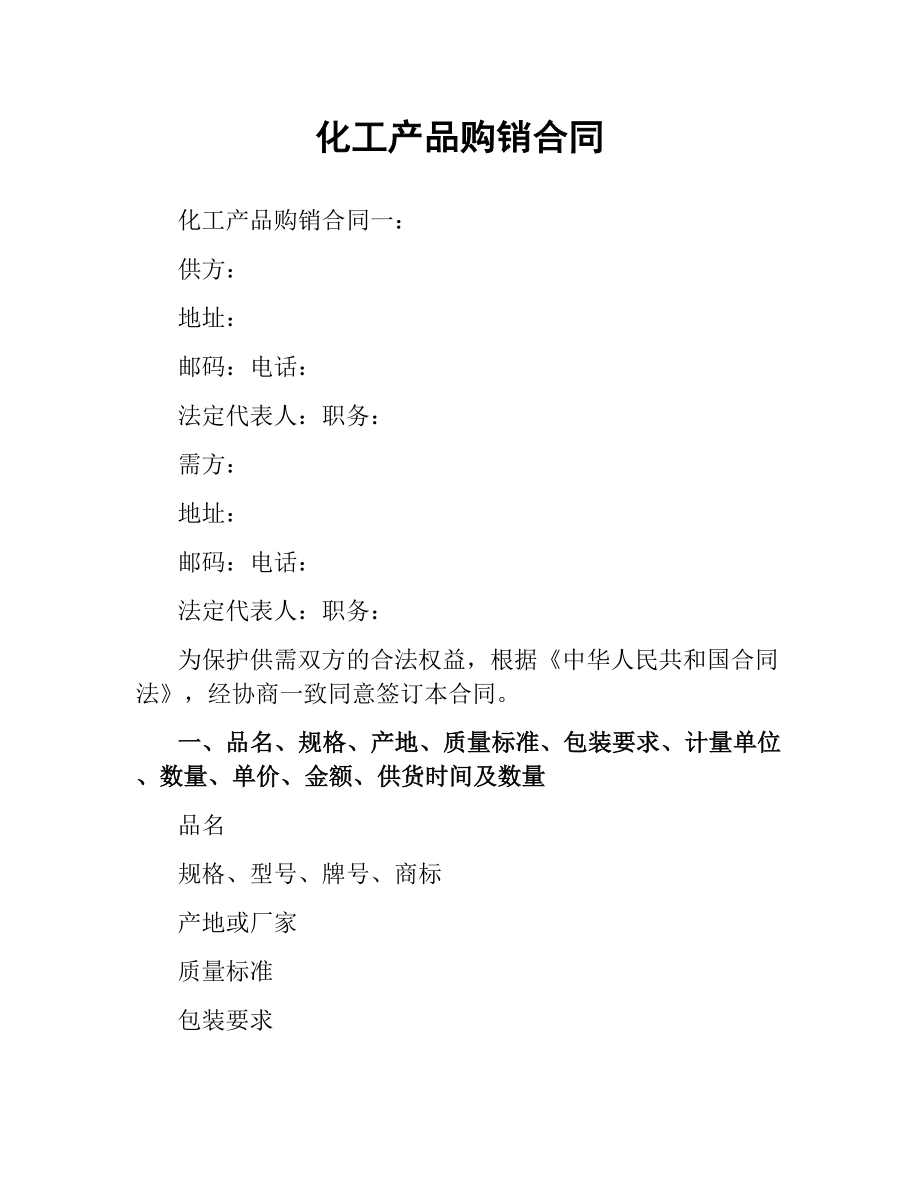 化工产品购销合同.docx_第1页