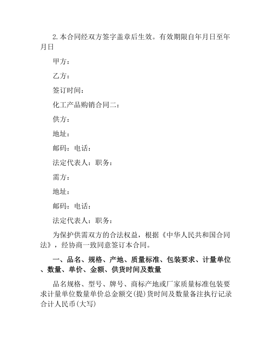 化工产品购销合同.docx_第3页