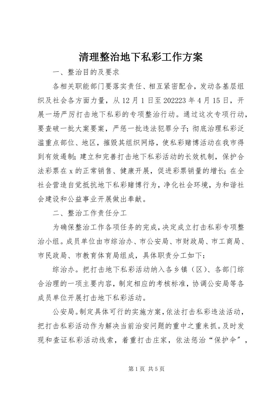 2023年清理整治地下私彩工作方案.docx_第1页