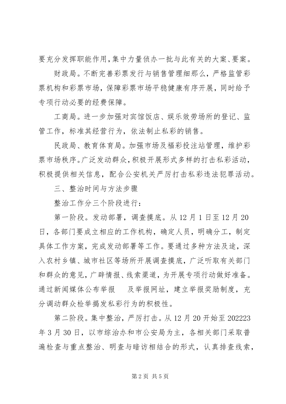 2023年清理整治地下私彩工作方案.docx_第2页