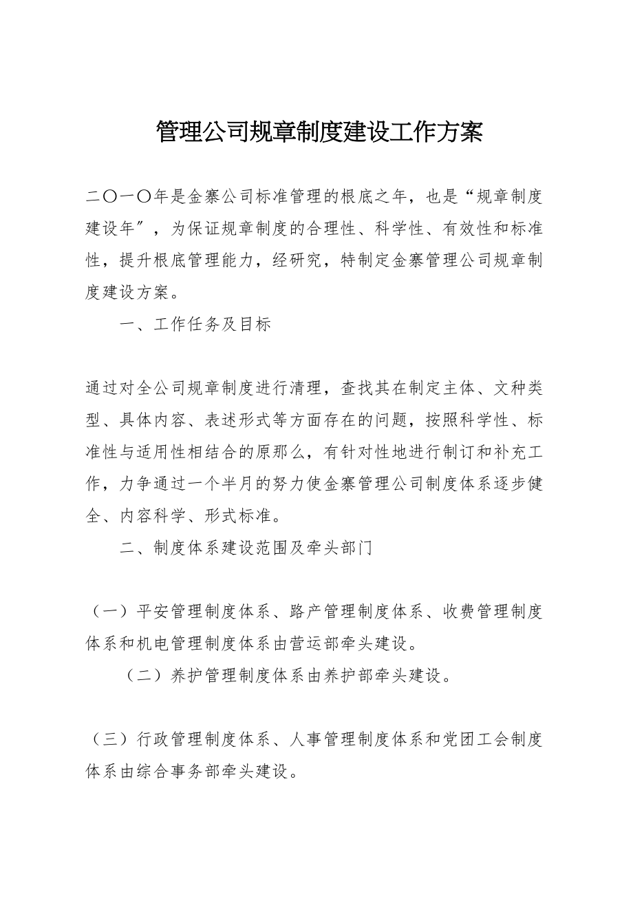 2023年管理公司规章制度建设工作方案.doc_第1页