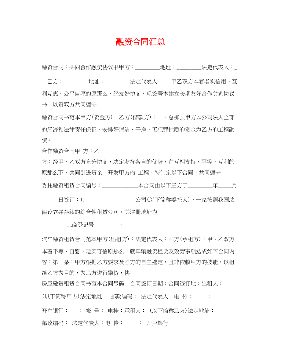 2023年融资合同汇总.docx_第1页