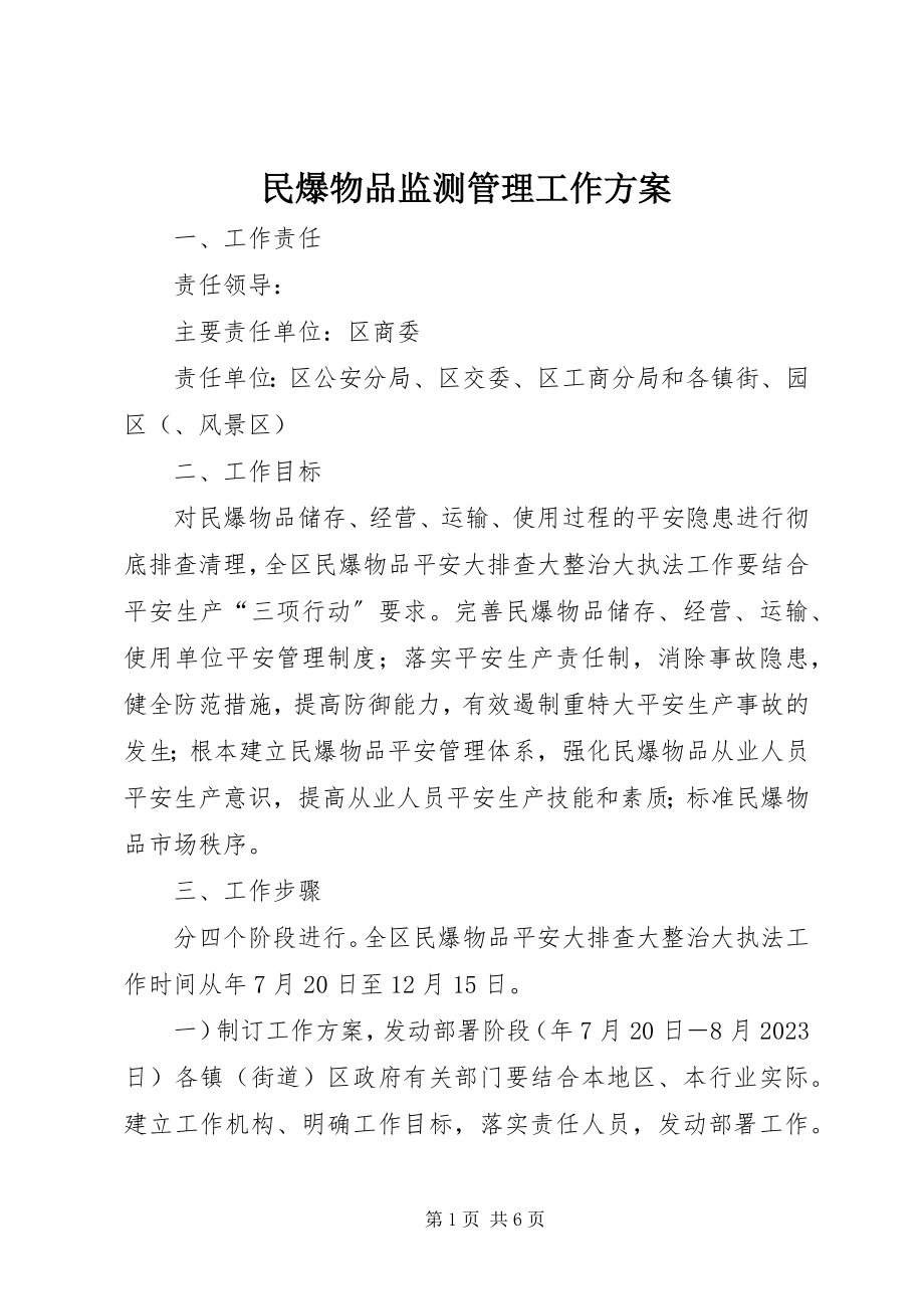 2023年民爆物品监测管理工作方案.docx_第1页