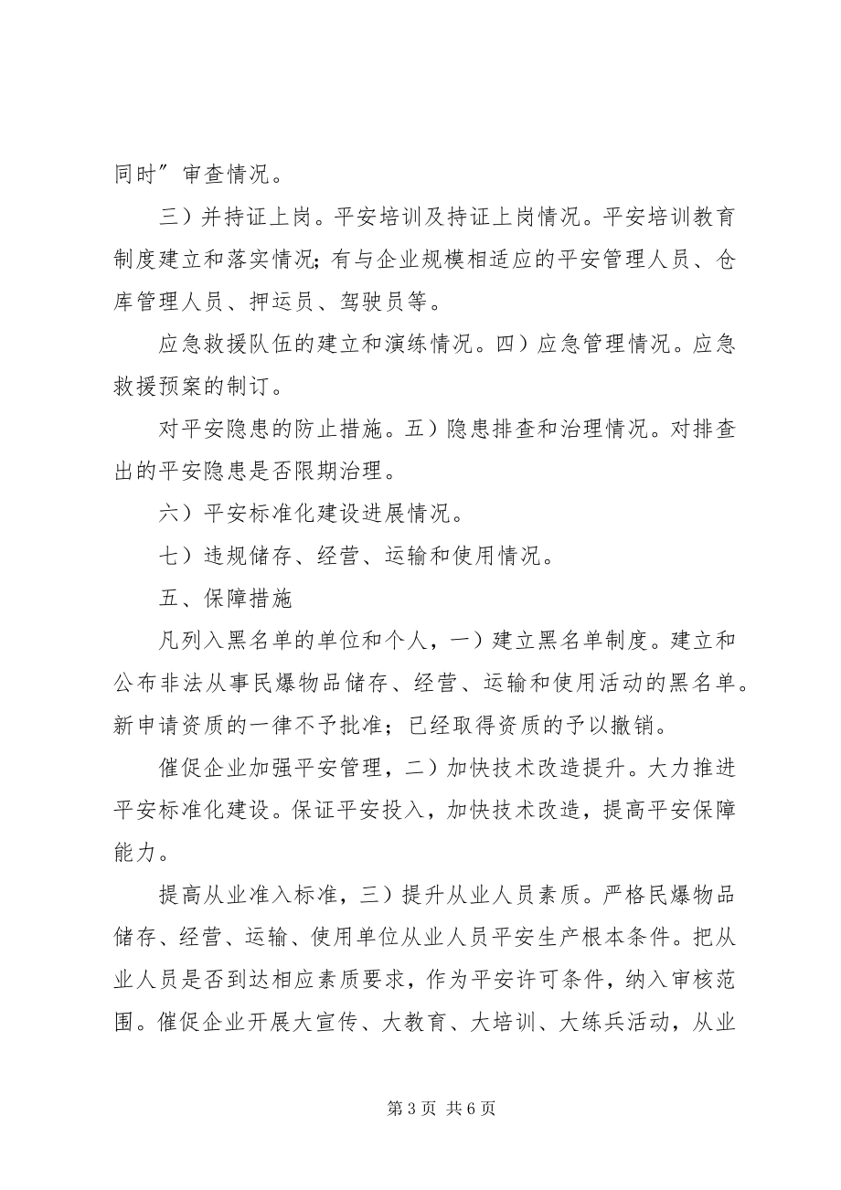 2023年民爆物品监测管理工作方案.docx_第3页