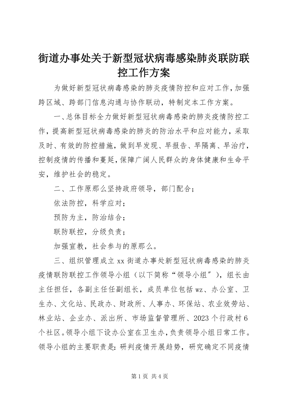 2023年街道办事处关于新型冠状病毒感染肺炎联防联控工作方案.docx_第1页