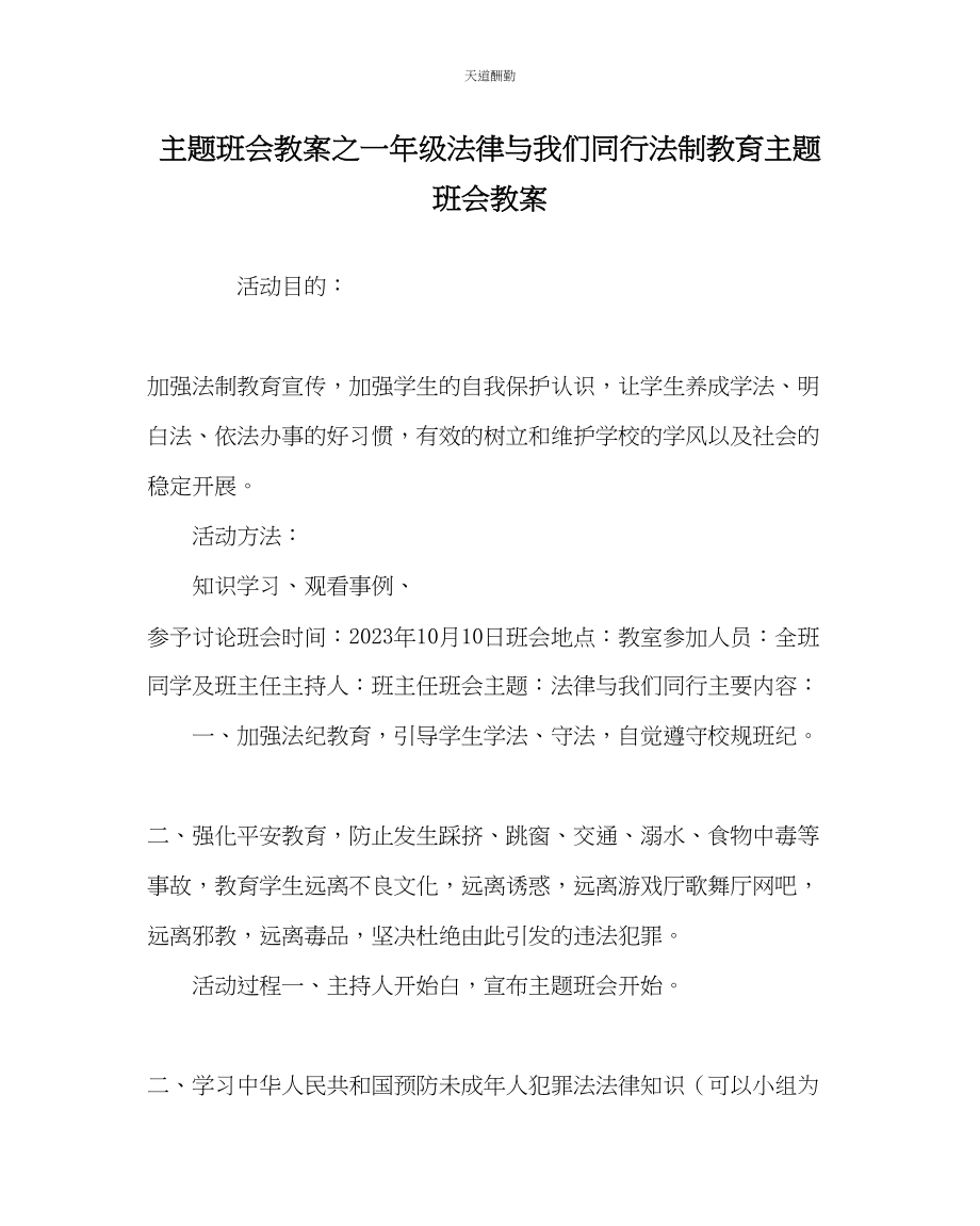 2023年主题班会教案一级法律与我们同行法制教育主题班会教案.docx_第1页