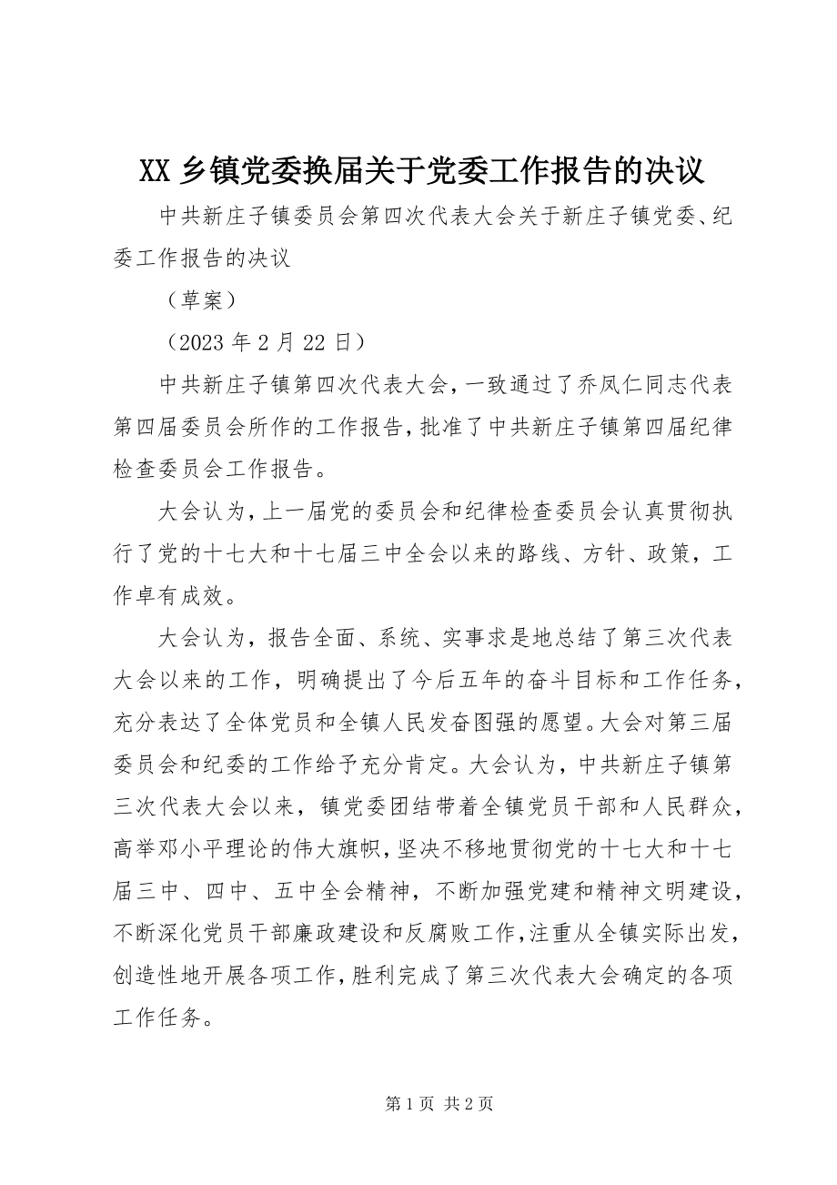 2023年XX乡镇党委换届关于党委工作报告的决议新编.docx_第1页