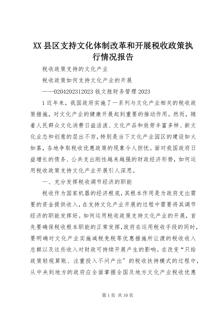 2023年XX县区支持文化体制改革和发展税收政策执行情况报告新编.docx_第1页