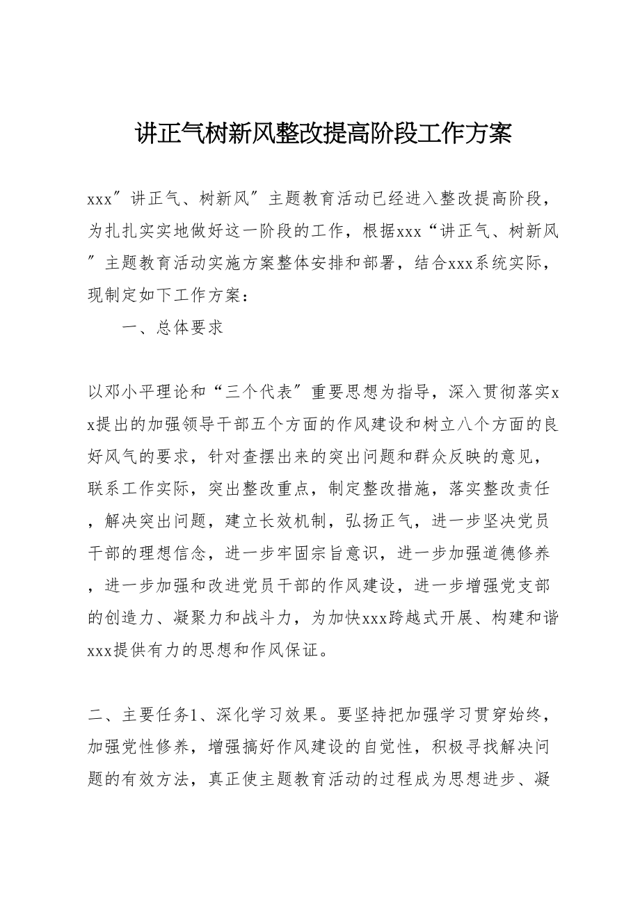 2023年讲正气树新风整改提高阶段工作方案.doc_第1页