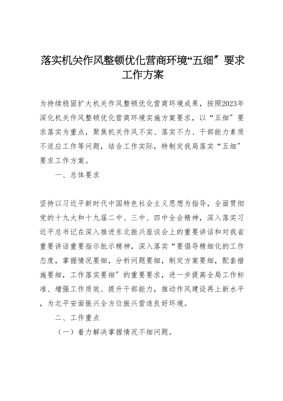 2023年落实机关作风整顿优化营商环境五细要求工作方案.doc_第1页