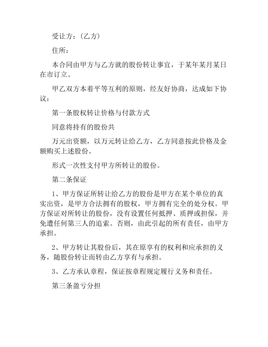 股份转让合同模板.docx_第3页